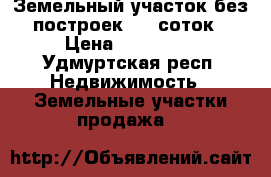 Земельный участок без построек, 10 соток › Цена ­ 500 000 - Удмуртская респ. Недвижимость » Земельные участки продажа   